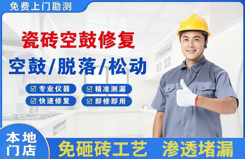 普洱瓷砖空鼓修复