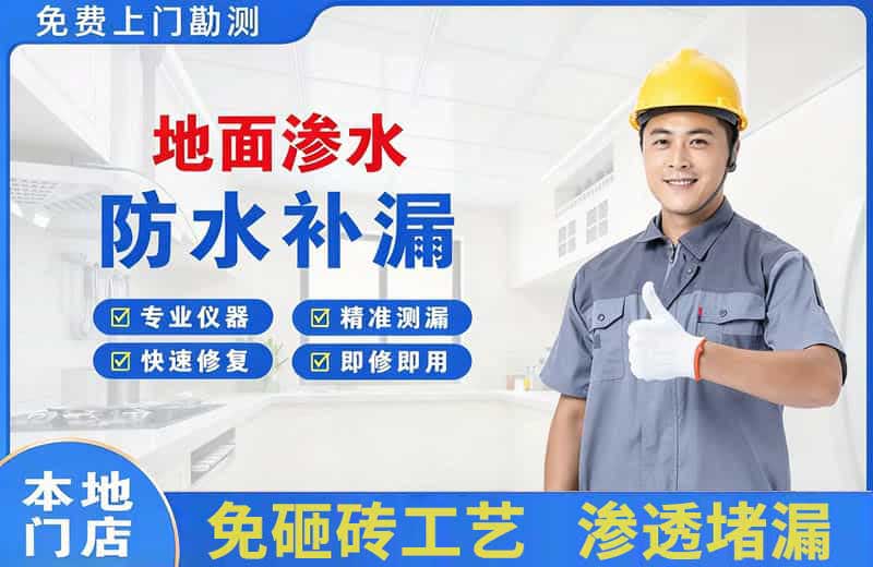 普洱地面渗水维修