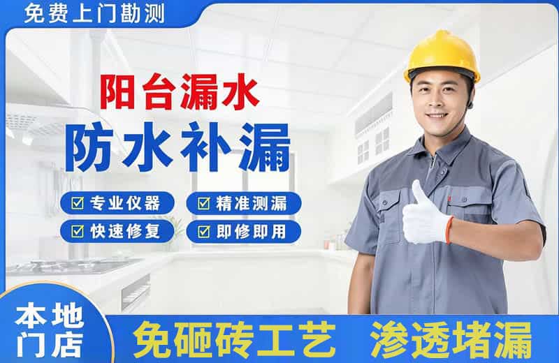 普洱阳台漏水维修