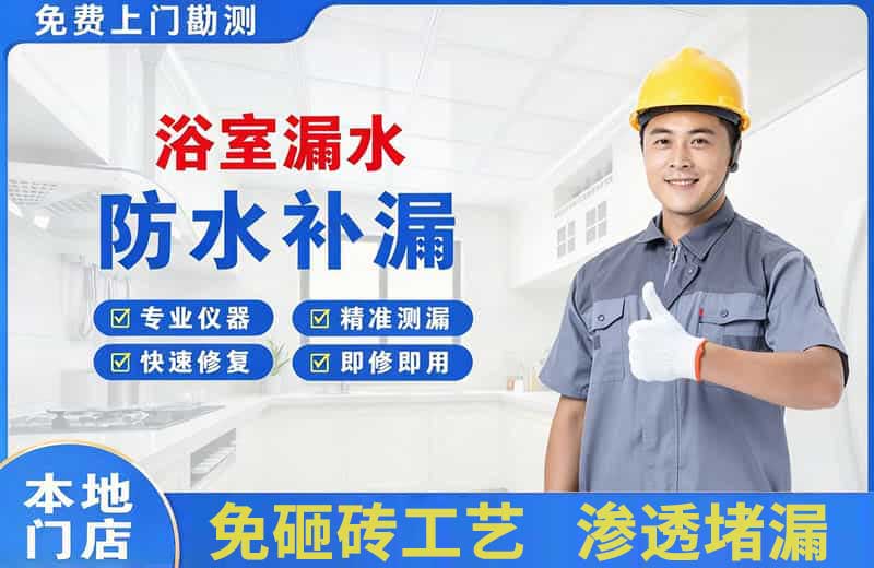 普洱浴室漏水维修