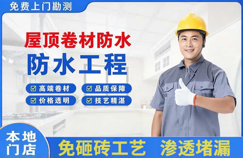 普洱屋顶卷材防水
