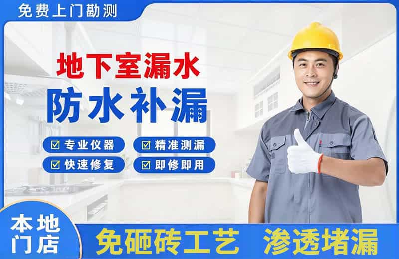 普洱地下室漏水维修