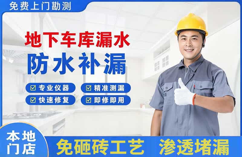 普洱地下车库漏水维修
